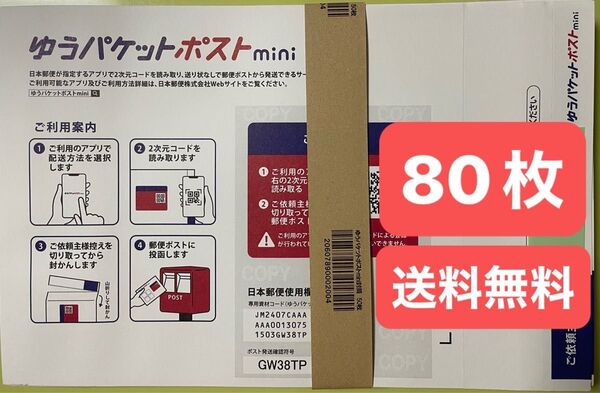 ゆうパケットポストmini 封筒 80枚