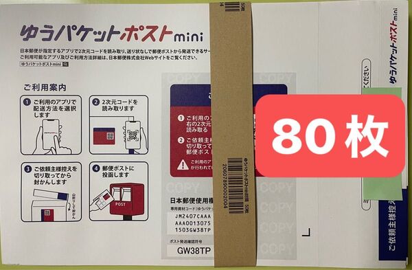 ゆうパケットポストmini 封筒 80枚