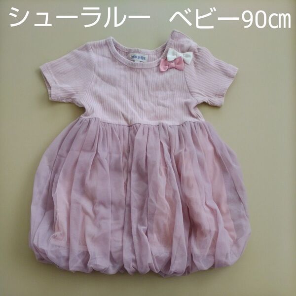 シューラルー ベビー 90cm ワンピース チュールスカート ピンク
