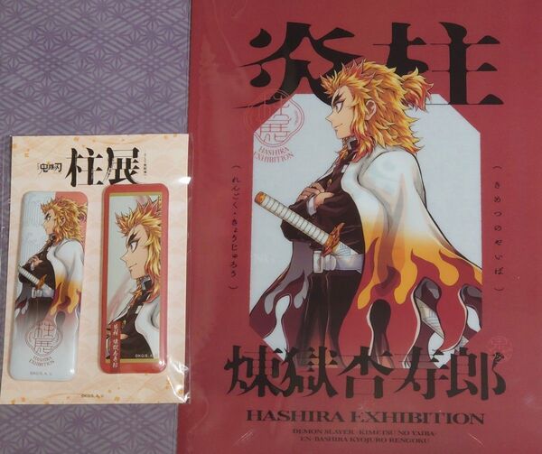 おまけつき【柱展】福岡開催記念キービジュアル缶バッジ&クリアファイル 煉獄杏寿郎