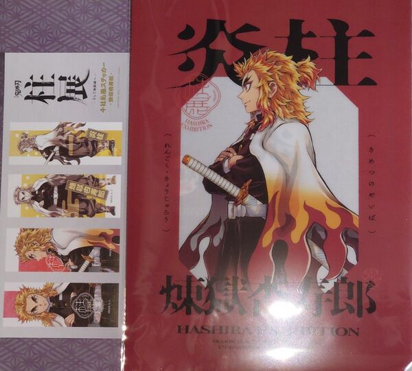 おまけつき【柱展】福岡開催記念キービジュアルクリアファイル&千社札風ステッカーセット 煉獄杏寿郎