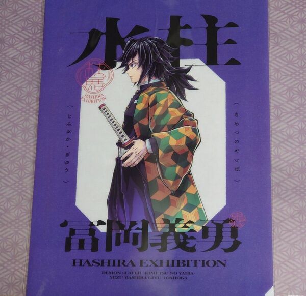 おまけつき【柱展】福岡開催記念キービジュアルクリアファイル 冨岡義勇