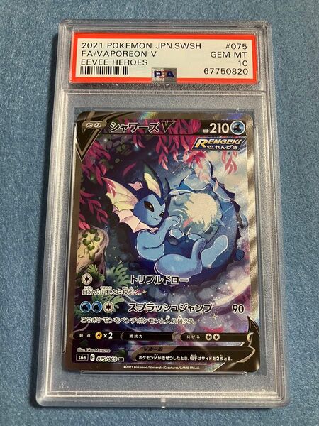 ポケモンカード シャワーズV 初版 SA 075/069 PSA10 GEM MINT