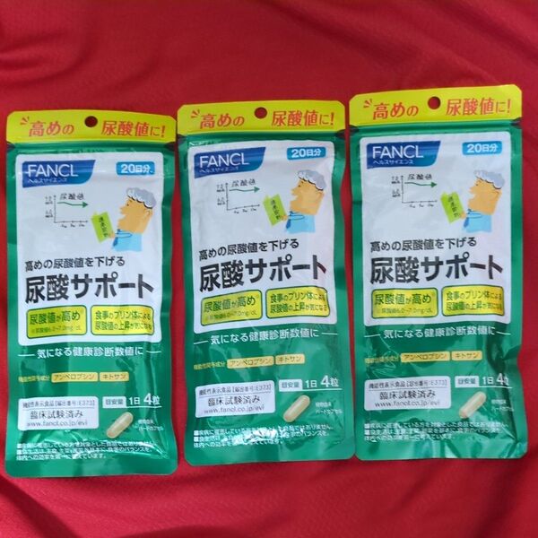 ファンケル FANCL 尿酸サポート 20日分×3袋