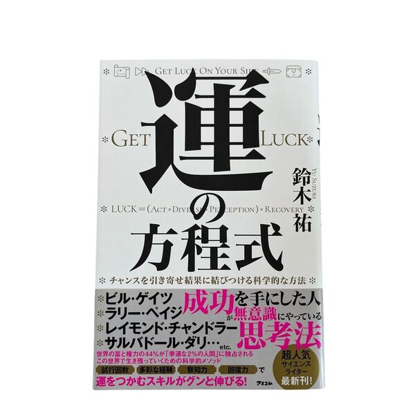 運の方程式 鈴木祐