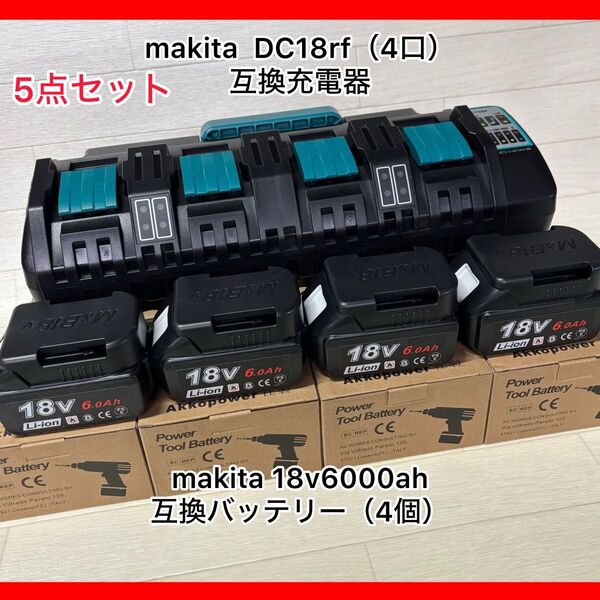 (5点まとめ買い割引)makita互換バッテリー 18V 6000Ah 【4個】+マキタ互換4口充電器 DC18SF 【1台】