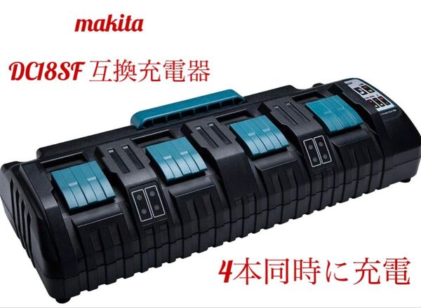 マキタ DC18SF 4口充電器 互換品 18V/14.4V専用 4個同時充電 14.4V 18V充電器 純正バッテリー対応