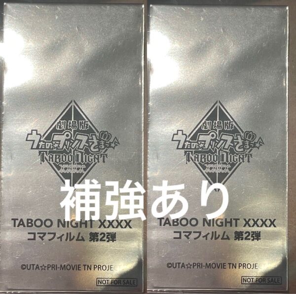 未開封 2点 来場者特典 7週目 コマフィルム第2弾 うたプリ タブナイ 入場者特典 入場特典 TABOO NIGHT XXXX
