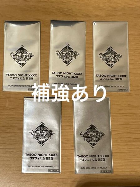 未開封 5点 来場者特典 7週目 コマフィルム第2弾 うたプリ タブナイ 入場者特典 入場特典 TABOO NIGHT XXXX