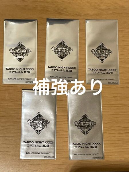 未開封 5点 来場者特典 7週目 コマフィルム第2弾 うたプリ タブナイ 入場者特典 入場特典 TABOO NIGHT XXXX