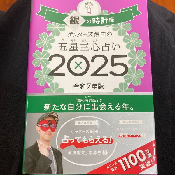 ゲッターズ飯田の五星三心占い 2025 令和7年版 銀の時計座