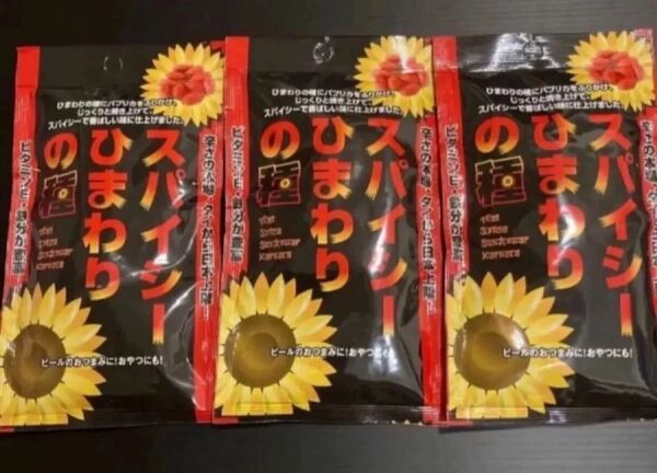 スパイシーひまわりの種 3袋セット
