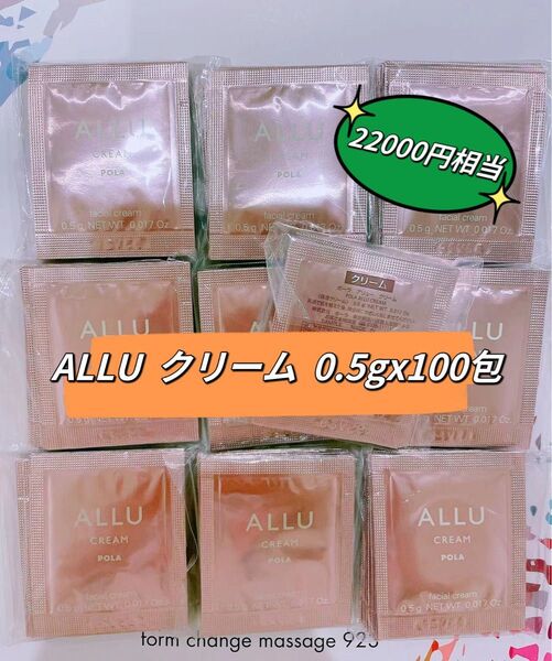 ポーラ ALLU クリーム 0.5g × 100包