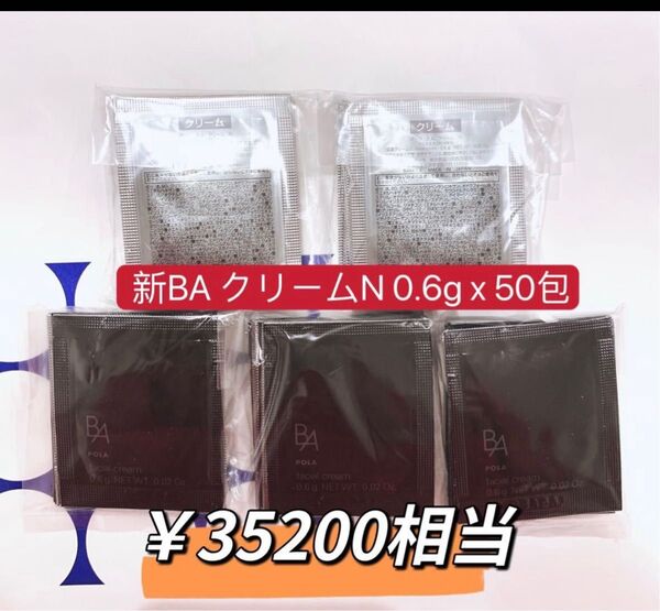 ポーラ 第六世代 BA クリーム N 0.6x 50包 本体同量 30g ¥35200相当