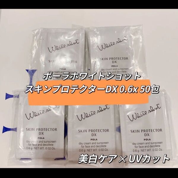 ポーラホワイトショットスキンプロテクターDX 0.6x 50包