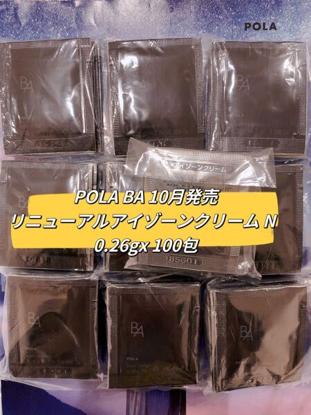 POLA BA リニューアルアイゾーンクリーム N 0.26gx 100包