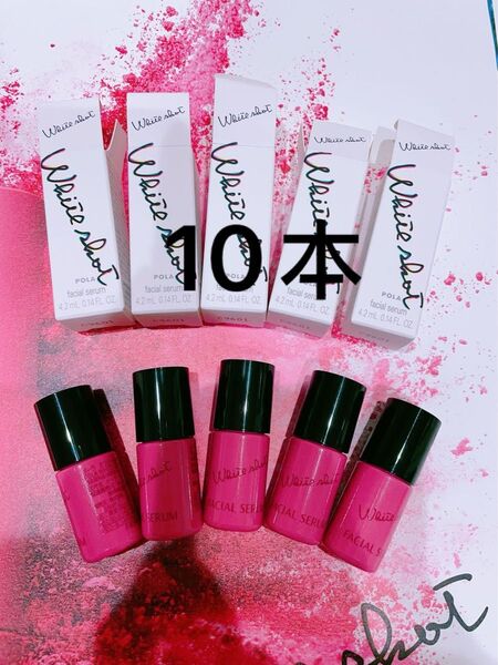 新発売 POLAフェイシャルセラム 4.2mL×10本