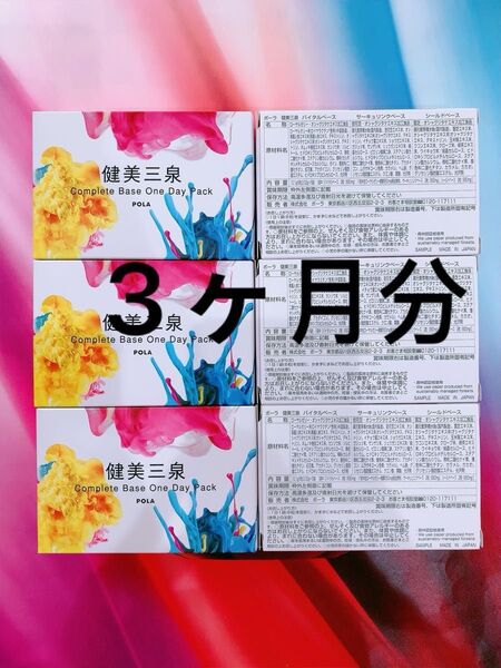 POLA 健美三泉 コンプリートベース 3ヶ月分 90日分18箱