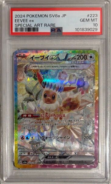 ポケモンカードゲーム イーブイex SAR PSA10