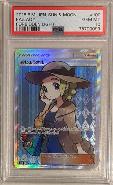 ポケモンカードゲーム おじょうさま SR PSA10 禁断の光