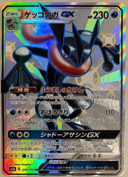 ポケモンカード ゲッコウガGX SSR GXウルトラシャイニー