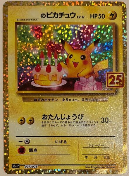 ポケモンカード おたんじょうび ピカチュウ のピカチュウ 25th プロモ