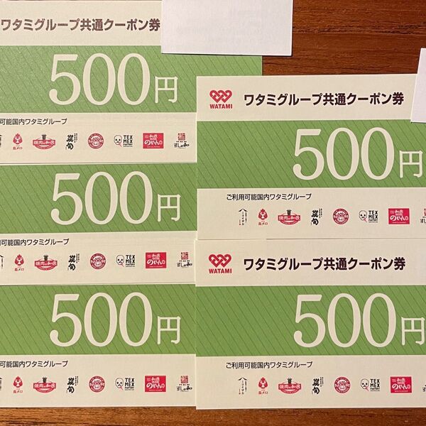 ワタミグループ共通クーポン券 2500円分 有効期限2025年12月31日