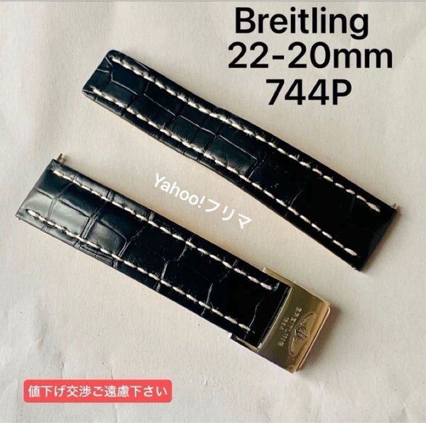 【未使用に近い】Breitling 744P クロコ 22mm 20mm ベルト Dバックル レザーベルト 革ベルト レザー