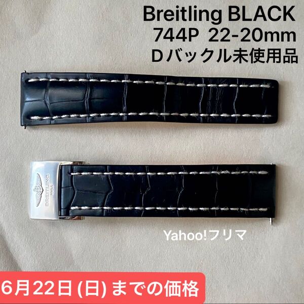 【未使用に近い】Breitling 744P クロコ 22mm 20mm ベルト Dバックル レザーベルト 革ベルト レザー