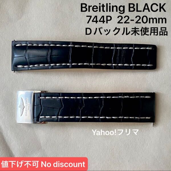 【未使用に近い】Breitling 744P クロコ 22mm 20mm ベルト Dバックル レザーベルト 革ベルト レザー