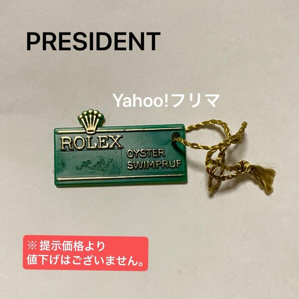 ROLEX プレジデント PRESIDENT タグ ロレックス 付属品 付属