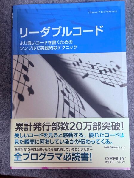 【新品・未開封】リーダブルコード — より良いコードを書くためのシンプルで実践的なテクニック