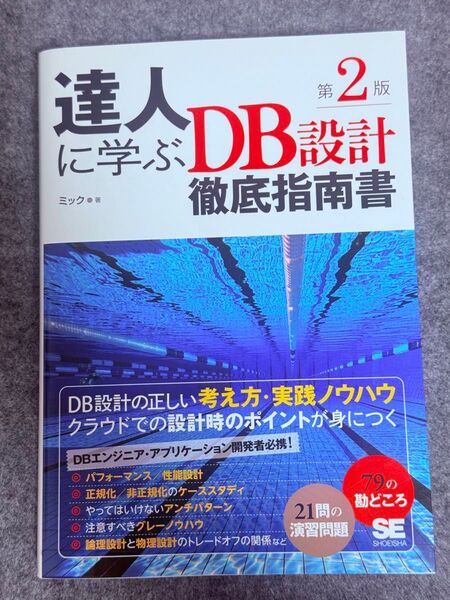 【新品・未使用に近い】達人に学ぶDB設計 徹底指南書 第2版
