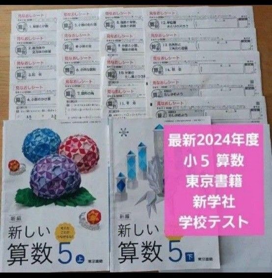 小5 算数 学校テスト解答 見なおしシート 東京書籍 新学社 小学5年 原本 カラーテスト