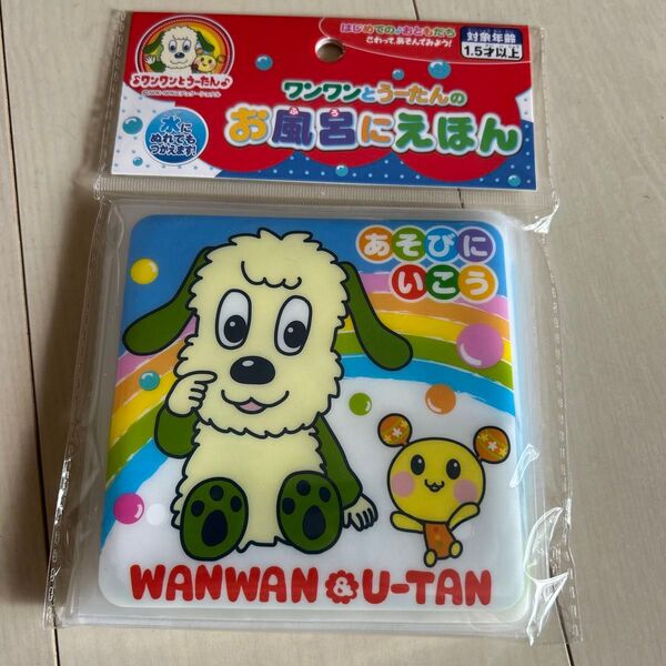 ワンワンとウータンの お風呂にえほん おもちゃ