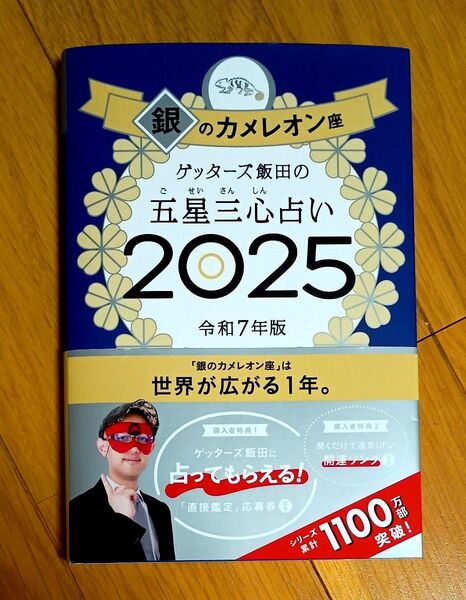 ゲッターズ飯田の五星三心占い 2025 令和7年版 銀のカメレオン座