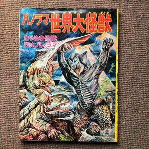  present-day art company panorama world large monster ( completion goods ). warehouse goods? cover stone .. person panorama Narita .. front ...s42 summer sale. Ultraman Ultra Q