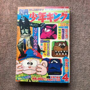 別冊少年キング s43/4 ガメラ対バイラス 桑田次郎 影丸譲也 左馬一平 。一角大王 表紙 。南村喬之 岡崎甫雄 水気隆義 世界の地獄めぐり