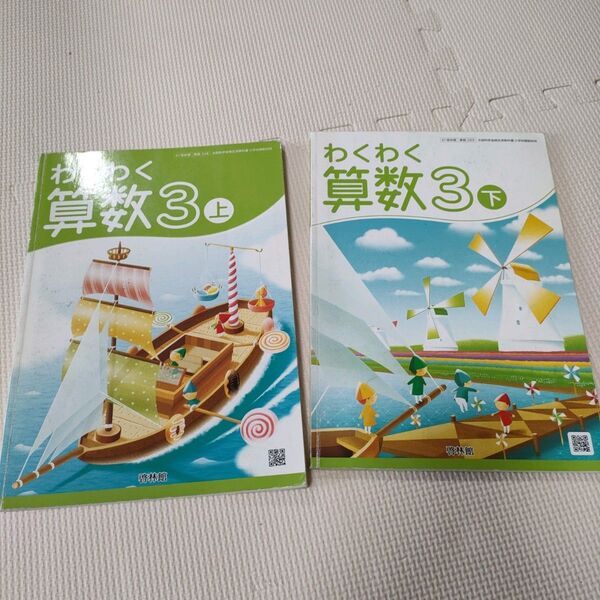 小学校 教科書 わくわく算数 3年生 上下 啓林館
