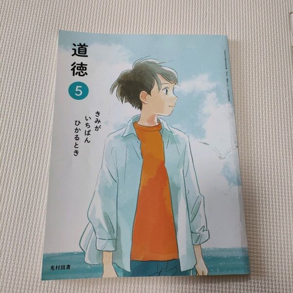 道徳 小学校教科書 5年生 きみがいちばんひかるとき 光村図書
