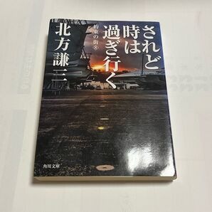 されど時は過ぎ行く 北方謙三 古本