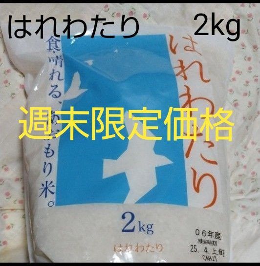 令和6年産 はれわたり 白米2kg