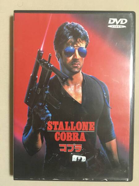 【 送料無料!!・再生保証付!】★シルベスター・スタローン◇COBRA コブラ◇1986年/本編88分+メイキング8分★