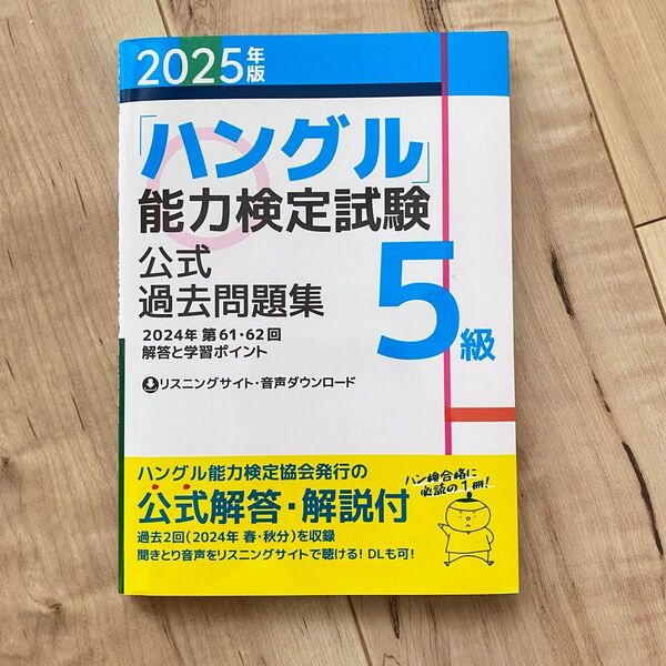 ハングル能力検定試験公式過去問題集 5級 2025年版
