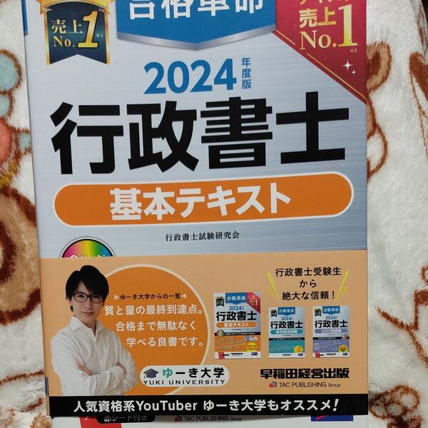 合格革命行政書士基本テキスト 2024年度版 行政書士試験研究会/編著