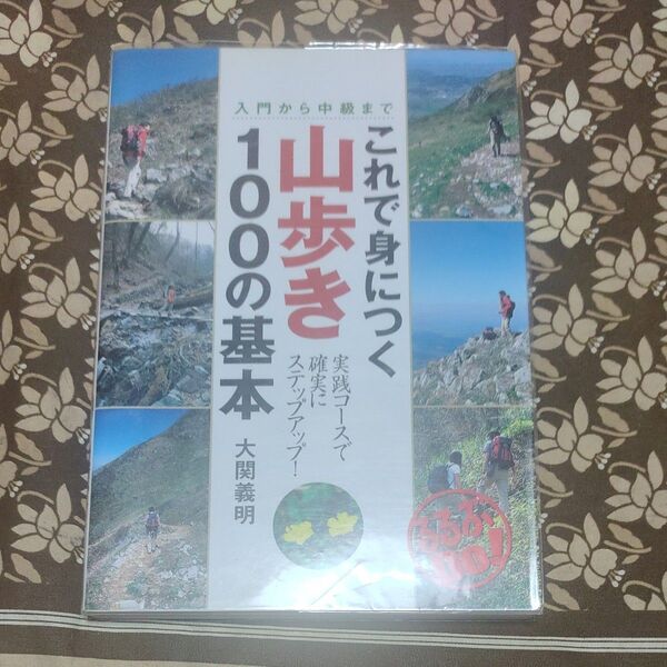 これで身につく山歩き100の基本 入門から中級まで (るるぶDo!) 山歩き