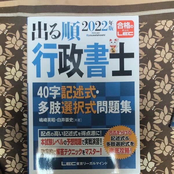 2022年版 出る順行政書士 40字記述式多肢選択式問題集 【練習用解答用紙つき】
