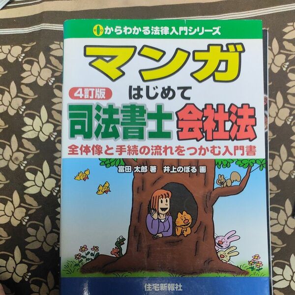 マンガはじめて司法書士会社法 全体像と手続の流れをつかむ入門書 (0からわかる法律入門シリーズ)