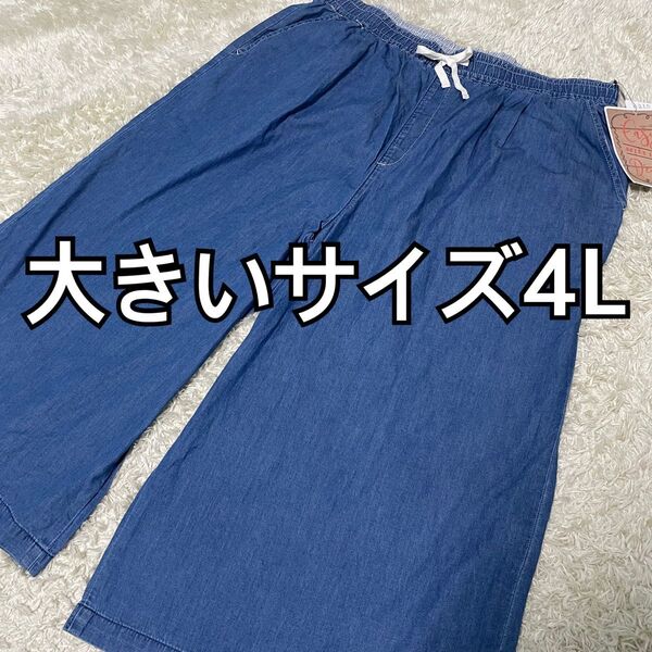 タグ付未使用品★大きいサイズ4L デニム ガウチョパンツ