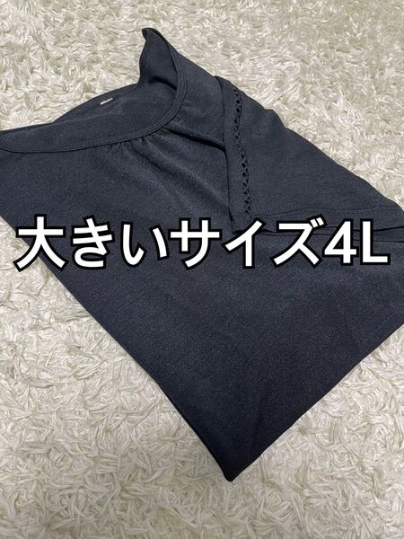 大きいサイズ4L トップス カットソー ブラック